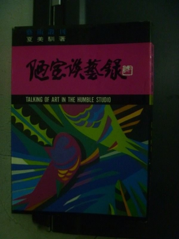 【書寶二手書T8／一般小說_OBP】陋室談藝錄_夏美馴