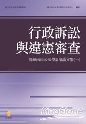 行政訴訟與違憲審查：海峽兩岸公法學論壇論文集(一)