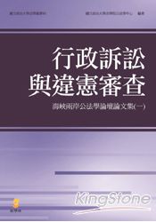 行政訴訟與違憲審查:海峽兩岸公法學論壇論文集(一)