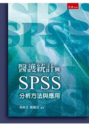 醫護統計與SPSS―分析方法與應用