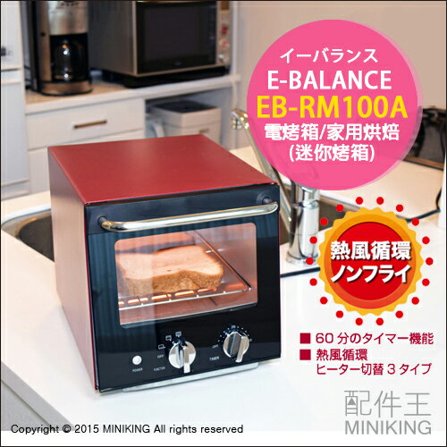 【配件王】日本代購 E-BALANCE EB-RM100A 迷你烤箱 熱風循環 小烤箱