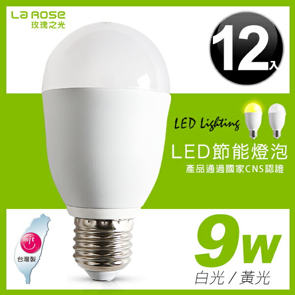 E&J 【013002】免運費，LA ROSE 9W LED 燈泡(12入) 白光/黃光，情境燈/省電/台灣製CNS認證