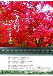 去京都,不需要理由(新版)
