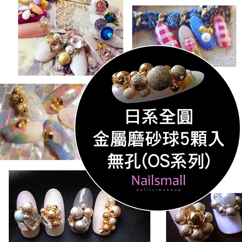 Nails Mall 指彩批發 & 日系全圓金屬磨砂球5顆入-無孔(OS系列)