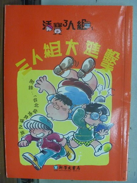 【書寶二手書T2／兒童文學_HHY】三人小組大進擊