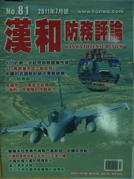 【書寶二手書T5／軍事_YJH】漢和防務評論_81期_J20的第三次試飛與體證機性質等