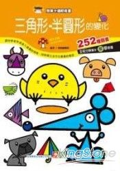簡筆卡通輕鬆畫-三角形.半圓形的變化