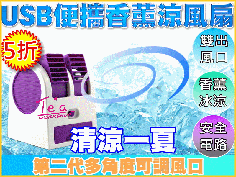最新第二代 雙風口 USB風扇 (買一送二 獨家贈送2個保冰袋) 涼風扇 風扇 無葉風扇 小風扇 電風扇 冷卻扇  