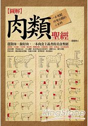 圖解:肉類聖經(全彩)