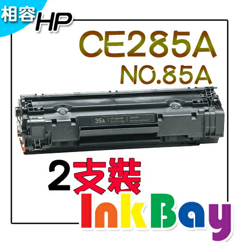 HP CE285A 相容碳粉匣/適用：HP LaserJet P1102W/M1132/M1212nf 黑白雷射印表機(一組2支)  