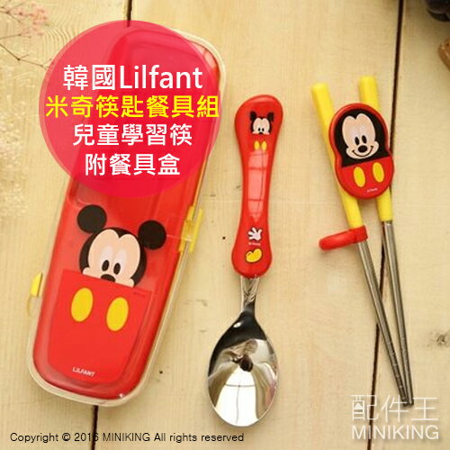 【配件王】韓國進口 Lilfant 米奇 紅色 兒童學習筷湯匙餐具組 迪士尼 不鏽鋼 輔助筷 練習筷