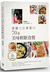 享瘦也能享受的70道美味輕斷食餐