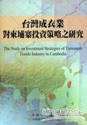 台灣成衣業對柬埔寨投資策略之研究