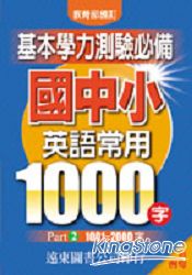 國中小英語常用1000字(Part 2 1001-2000