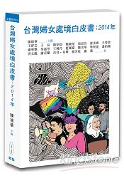 台灣婦女處境白皮書：2014年