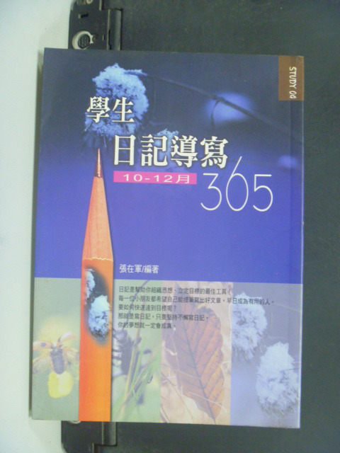 【書寶二手書T1／國中小參考書_JHD】學生日記導寫365:10-12月_張在軍