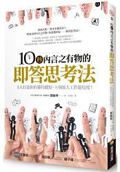 10秒內言之有物的即答思考法:5天打造你的獨特觀點,立刻放大工作能見度!