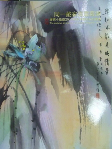 【書寶二手書T1／收藏_YIK】廣東小雅齋2015秋季藝術品拍賣會_同一藏家書畫專場_2015/11