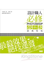 設計職人必修Photoshop 48+48經典特效