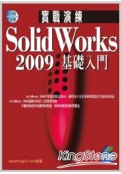 lidWorks 2009 實戰演練：基礎入門(附範例VCD)