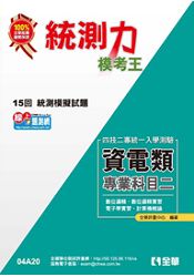升科大四技－統測力－資電類專業二模考王(2014最新版)(04A20)