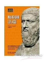 柏拉圖《法篇》