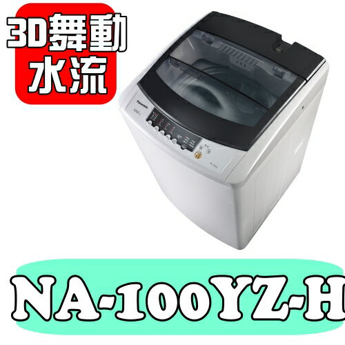 全店95折 國際牌【NA-100YZ-H】10公斤單槽洗衣機〈樂天點數天天5倍送〉