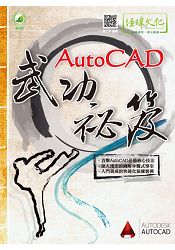 AutoCAD武功祕笈