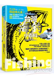 寶島漁很大之台灣海釣小百科：沈文程帶路 + 達人私授 = 保證搏大魚，認識12種熱門目標魚、20個不傳釣點、30種精準美海釣裝備