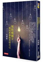 領悟兩個字，找回那個微笑的自己