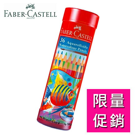 限量促銷 Faber-Castell輝柏 115936 36色 水性彩色鉛筆 /盒