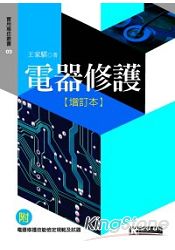 電器修護【增訂本】