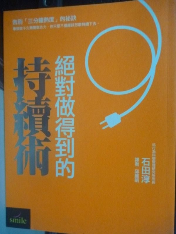 【書寶二手書T3／勵志_HBJ】絕對做得到的持續術_邱麗娟, 石田淳