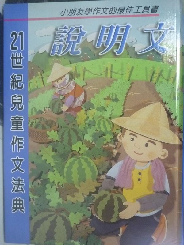 【書寶二手書T1／國中小參考書_ZDH】21世紀兒童作文法典:說明文_漢唐設計製作群