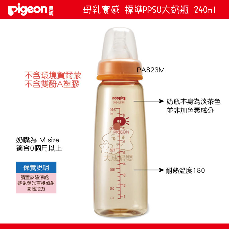 【大成婦嬰】Pigeon 貝親 母乳實感標準PPSU奶瓶(PA823M) 240ml