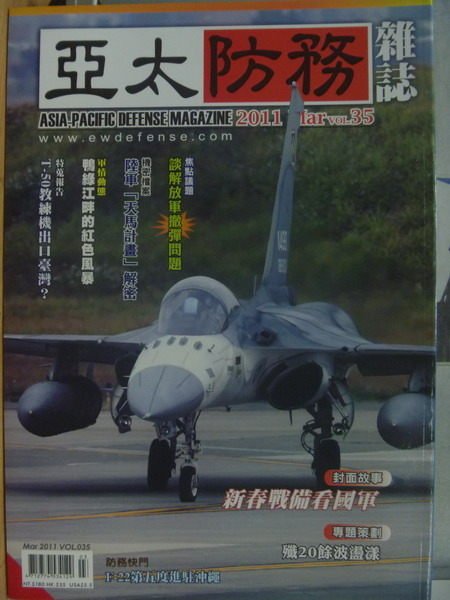 【書寶二手書T1／軍事_QIN】亞太防務雜誌_35期_新春戰備看國軍等