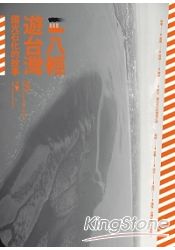 八輕遊台灣:國光石化的故事