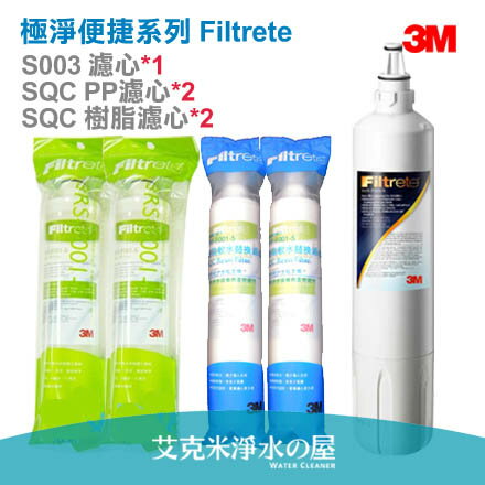 【超級優惠】3M 極淨便捷系列 Filtrete (3US-F003-5) S003濾心/濾芯 1入+ 3M SQC 前置PP濾心2入+3M SQC樹脂濾心2入，只要$3790超划算《省$280》-贈餘氯測試劑