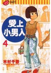 愛上小男人 4