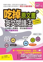 吃掉原文書的英文閱讀法：比美國人更厲害，抓住幾個關鍵字，英文閱讀無障礙(附 聽讀+跟讀訓練MP3)