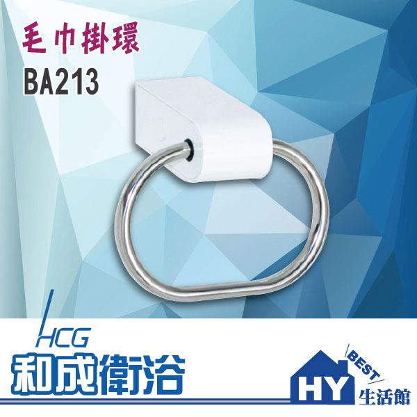 HCG 和成 BA213 毛巾掛架 毛巾環 浴巾環 -《HY生活館》水電材料專賣店