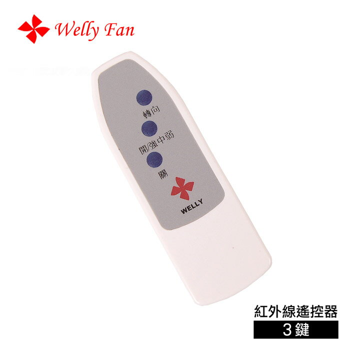 【威力 Welly】紅外線遙控器(3鍵)(威力全系列天花風扇皆可搭配使用)