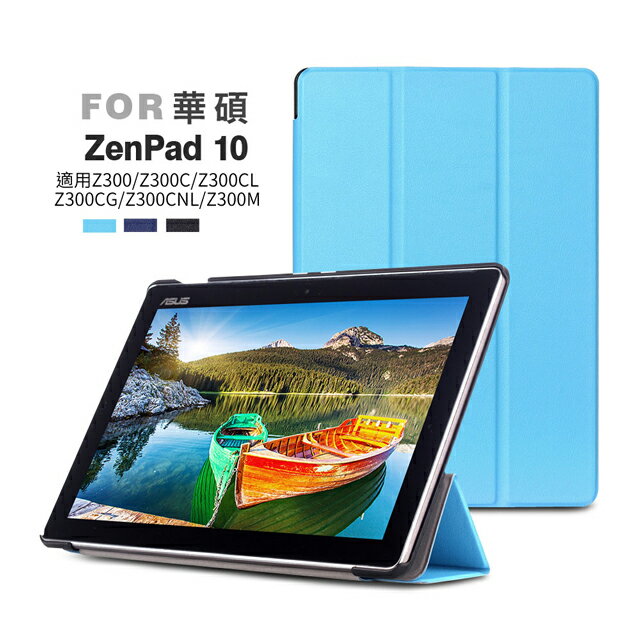 華碩ZenPad 10吋(Z300/C/CL/M/CG/CNL) 三折平板保護套 (PA136)