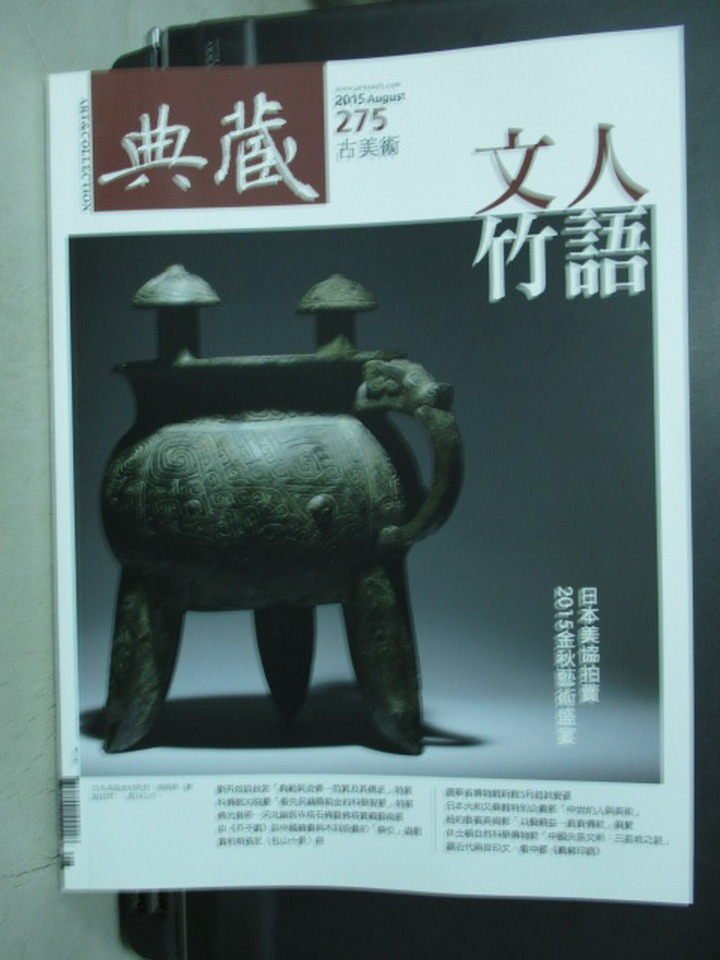 【書寶二手書T1／雜誌期刊_YKW】典藏古美術_274期_文人竹語等