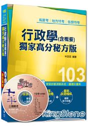 高普考、地方特考、各類特考:行政學(含概要)獨家高分秘方版 (讀書計畫表)