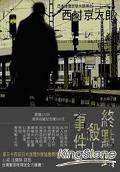 終點站殺人事件