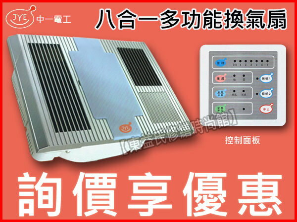 JY-9999八合一多功能晴天換氣扇暖風乾燥機 中一電工【東益氏】售阿拉斯加 國際牌 香格里拉 亞普