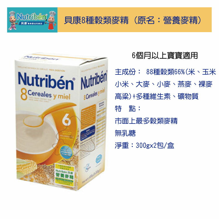 【大成婦嬰】Nutriben 貝康8種穀系列 (歐洲原裝進口)600g 非基因改造產品