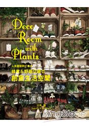 Deco Room with Plants：人氣園藝師打造綠意＆野趣交織創意生活空間