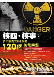 核四、核事:我們國家該回應的120 個核電問題